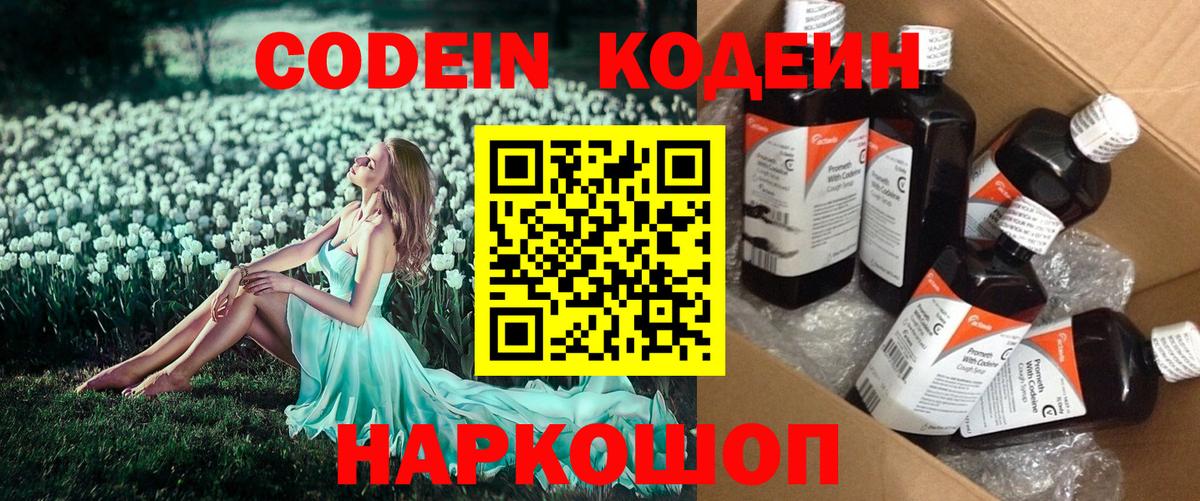 Лесосибирск  Codein напиток Lean (лин)  Вход с VPN  Кодеин Purple Drank 